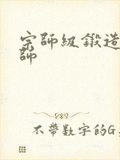 宗师级锻造训练师