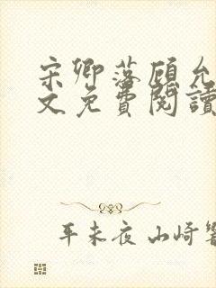 宋卿落顾允廷全文免费阅读