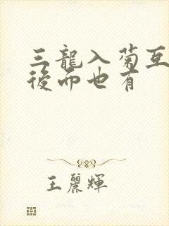 三龙入菊互攻攻后面也有