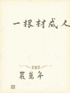 一根材成人