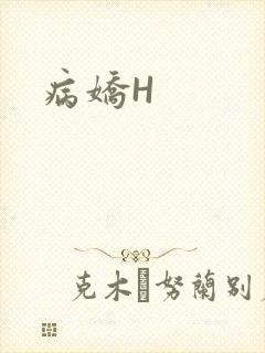 病娇H