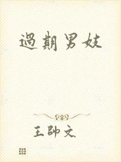 过期男妓