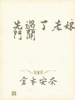 先过了老娘的玉门关