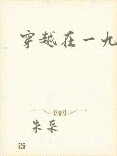 穿越在一九五零