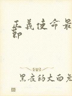 正义使命最新章节