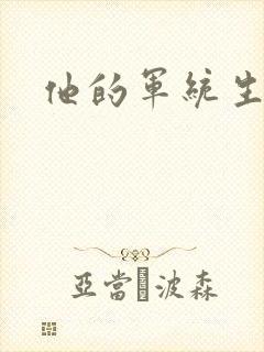 他的军统生涯