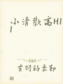 小清欢高H1V1