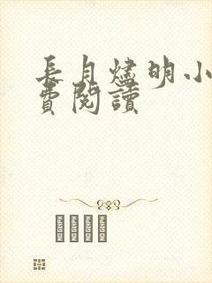 长月烬明小说免费阅读