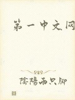 第一中文网