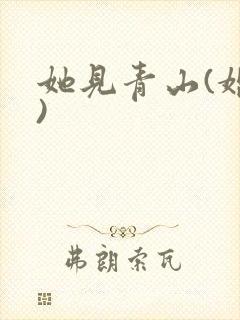 她见青山(婚后)