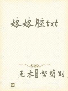 娘娘腔txt