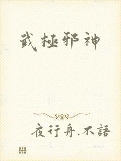 武极邪神