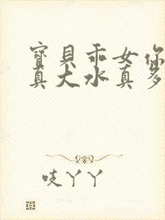 宝贝乖女你的奶真大水真多