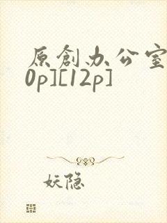 原创办公室[50p][12p]