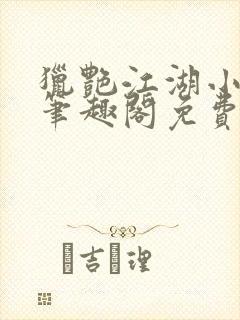 猎艳江湖小说 笔趣阁免费阅读