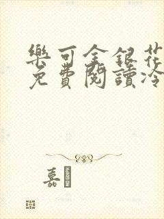 乐可金银花全文免费阅读冷门书屋无弹窗