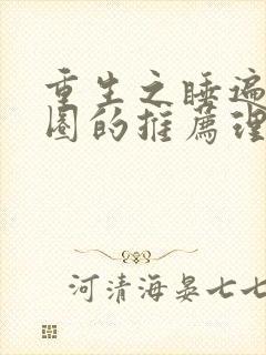 重生之睡遍娱乐圈的推荐理由