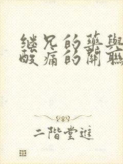 继兄的药与浑身酸痛的关联