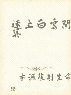 远上白云间作品集