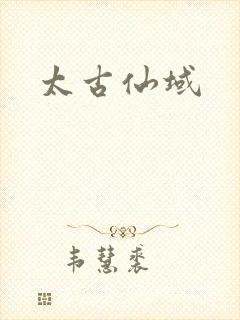太古仙域