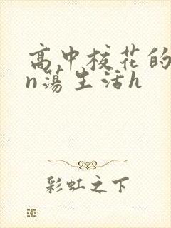 高中校花的yin荡生活h