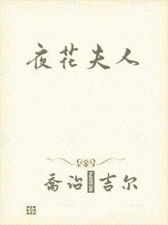 夜花夫人
