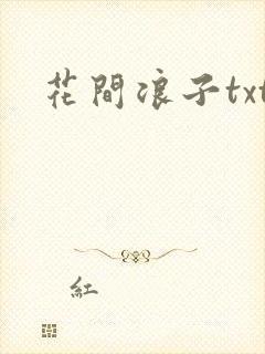 花间浪子txt