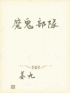 魔鬼部队