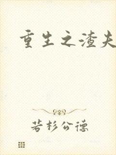 重生之渣夫狠妻