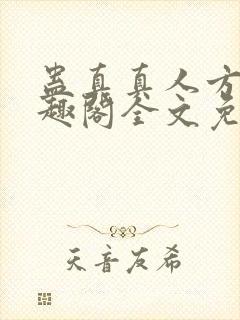 蛊真真人方源笔趣阁全文免费阅读