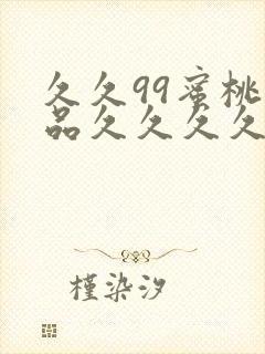 久久99蜜桃精品久久久久小说