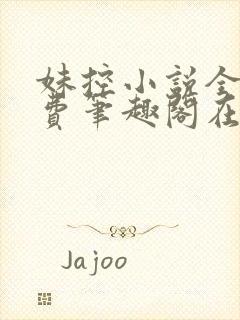 妹控小说全文免费笔趣阁在线阅读