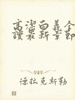 高洁白义全文阅读最新章节免费阅读