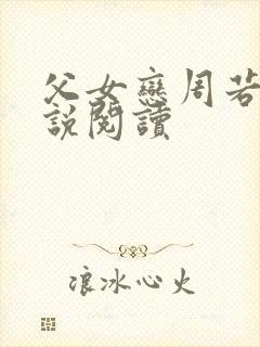 父女恋周若彤小说阅读