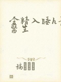 含精入睡h青梅医生