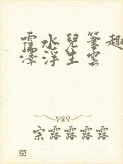 霍水儿笔趣阁霍泽浮生云