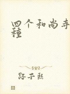 四个和尚寺庙接种