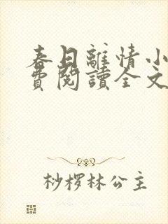 春日离情小说免费阅读全文无弹窗