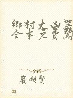 乡村大凶器小说全本免费阅读