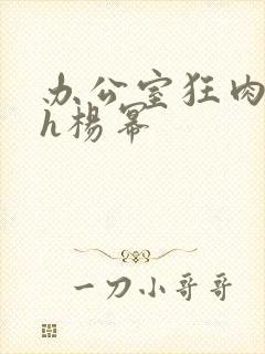 办公室狂肉校花h杨幂