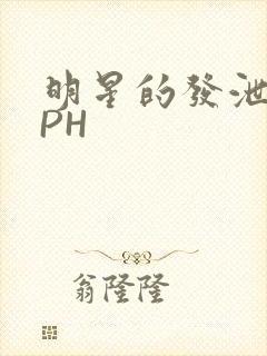 明星的发泄室NPH