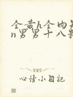 全黄h全肉短篇n男男十八籽