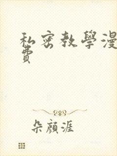 私密教学漫画免费