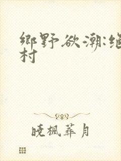 乡野欲潮:绝色村