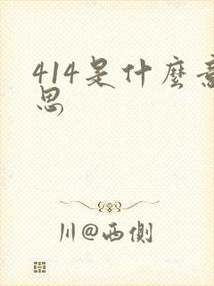 414是什么意思