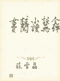 女校小说全文免费阅读无弹窗笔趣阁