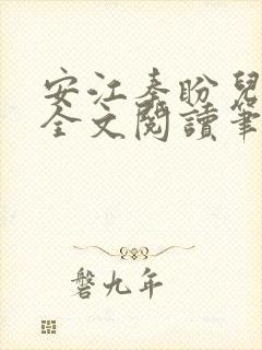 安江秦盼儿小说全文阅读笔趣阁