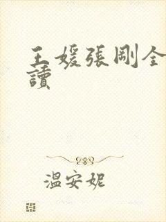 王媛张刚全文阅读