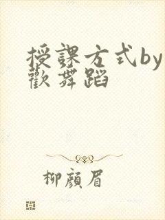 授课方式by清欢舞蹈