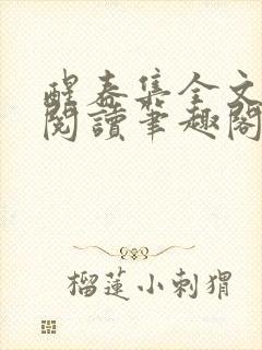 醒春集全文免费阅读笔趣阁